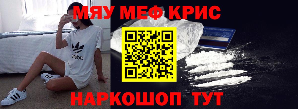 МЯУ-МЯУ кристаллы  Мефедрон мяу мяу  Вход с VPN  МЕФ  как найти закладки  Мирный 